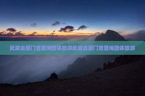 武威去厦门曾厝埯团体旅游