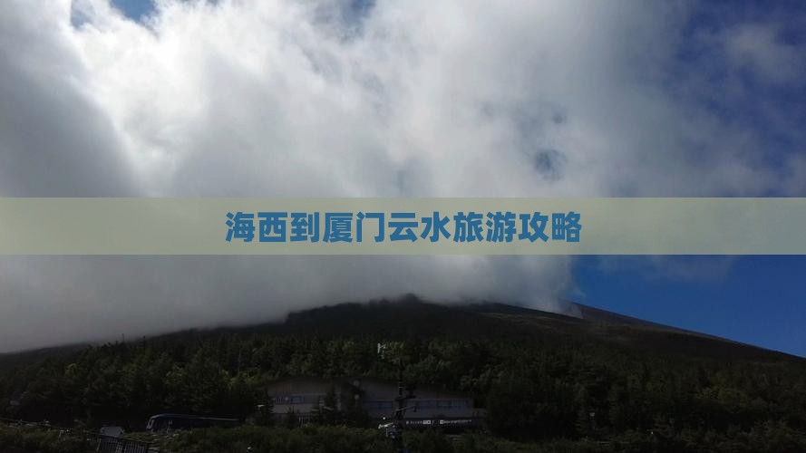 海西到厦门云水谣攻略