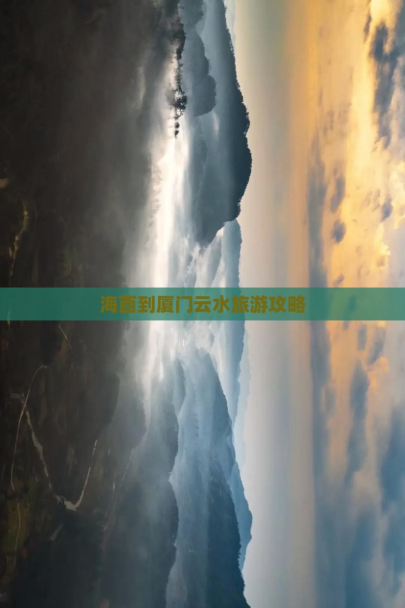 海西到厦门云水谣攻略