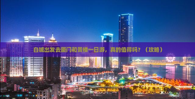 白城去厦门和贵楼一日
