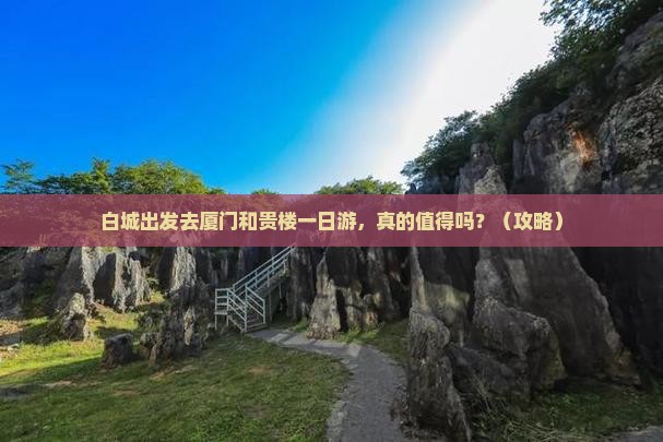 白城去厦门和贵楼一日