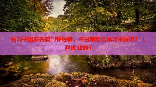 石河子去厦门怀远楼三日游