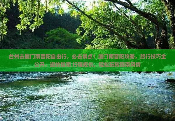 台州去厦门南普陀自由行