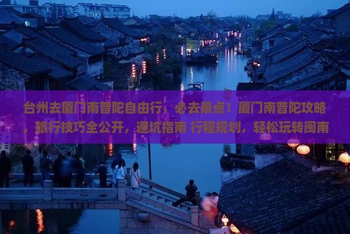 台州去厦门南普陀自由行