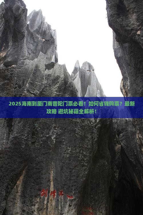 海南到厦门南普陀门票