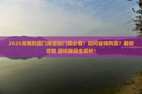海南到厦门南普陀门票