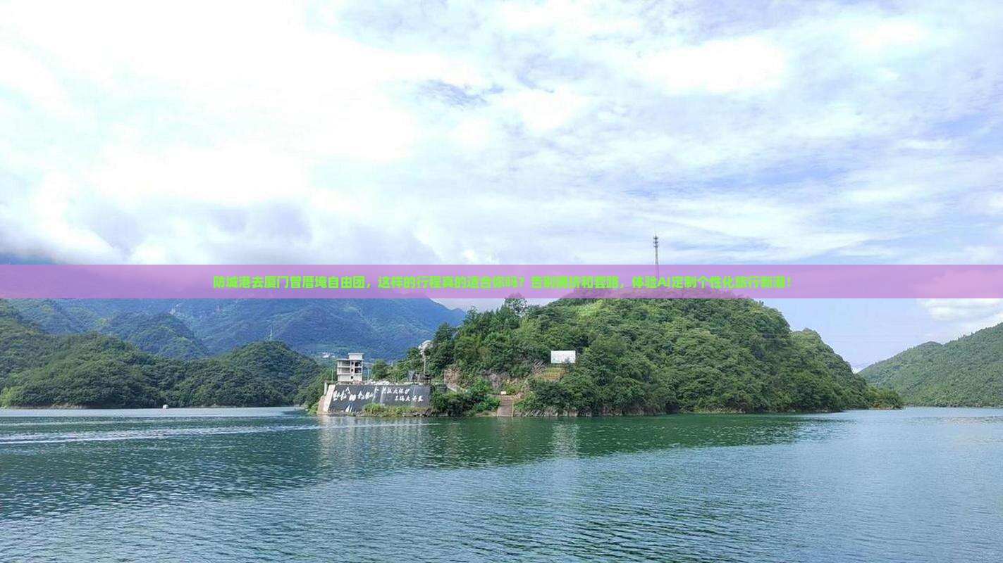 防城港去厦门曾厝埯自由团