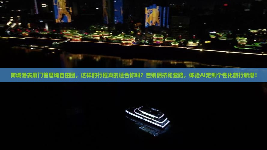 防城港去厦门曾厝埯自由团