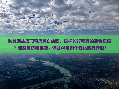 防城港去厦门曾厝埯自由团