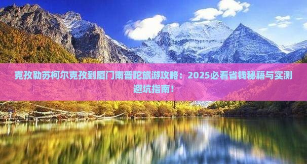 克孜勒苏柯尔克孜到厦门南普陀旅游