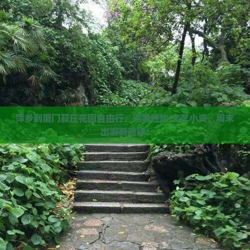 萍乡到厦门菽庄花园自由行