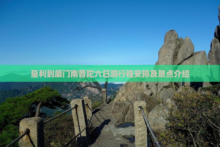 垦利到厦门南普陀六日游