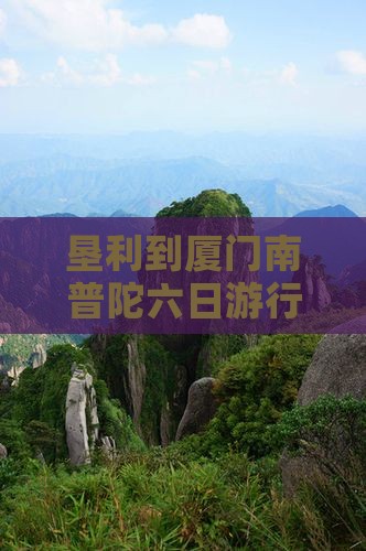 垦利到厦门南普陀六日游