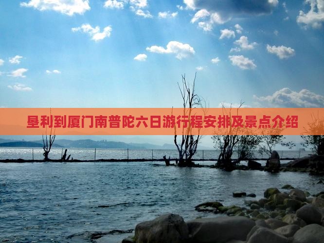 垦利到厦门南普陀六日游