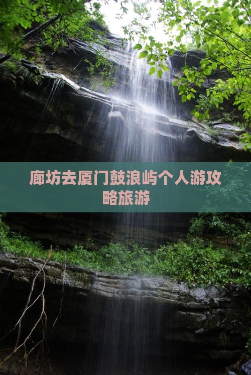 廊坊去厦门鼓浪屿个人游