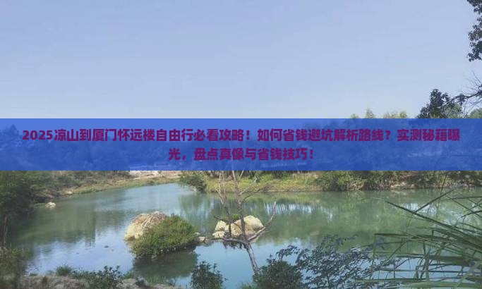 凉山到厦门怀远楼自由行