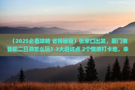 张家口到厦门南普陀二日游