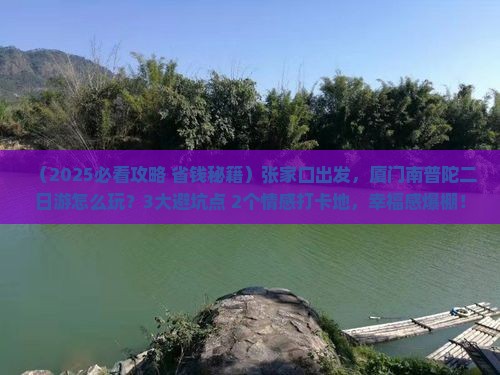 张家口到厦门南普陀二日游