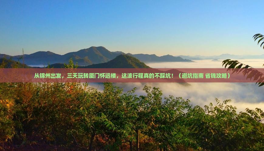 锦州去厦门怀远楼三日游