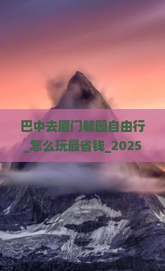 巴中去厦门毓园自由行