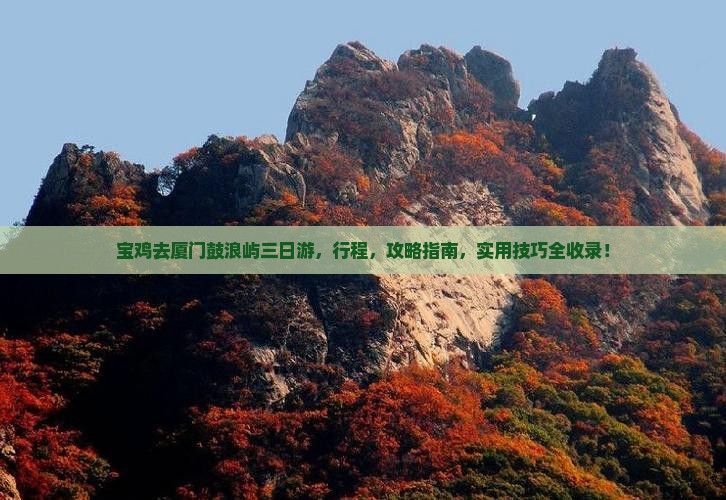 宝鸡去厦门鼓浪屿三日游
