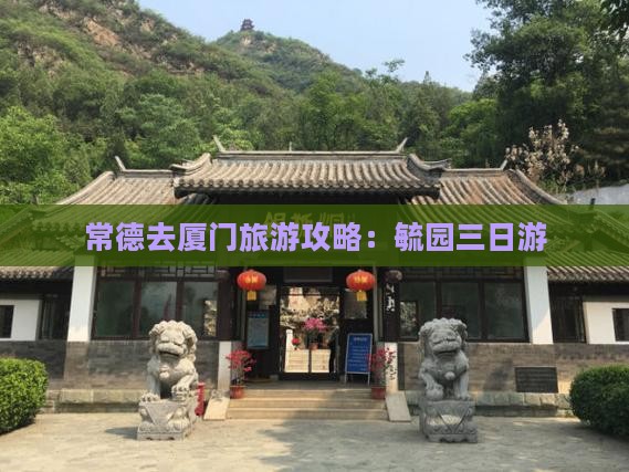 常德去厦门毓园三日游