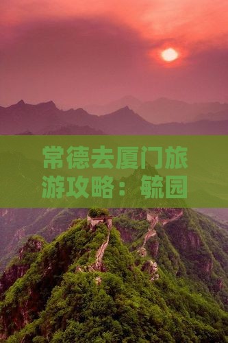 常德去厦门毓园三日游