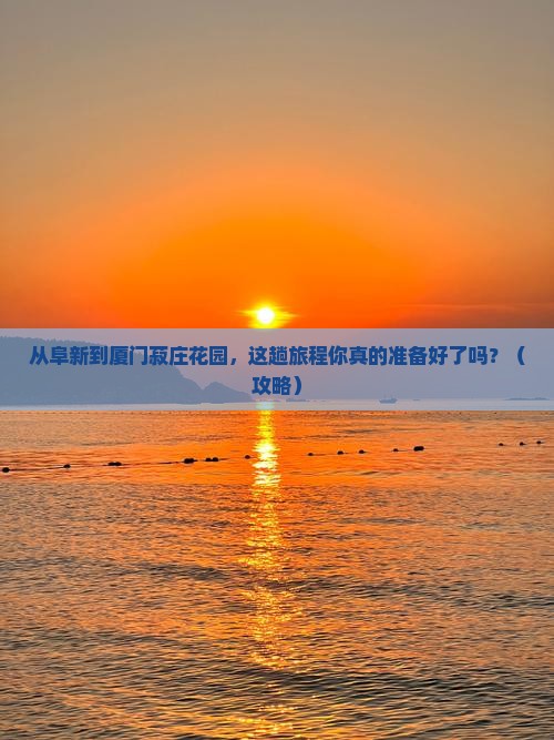 阜新到厦门菽庄花园旅游