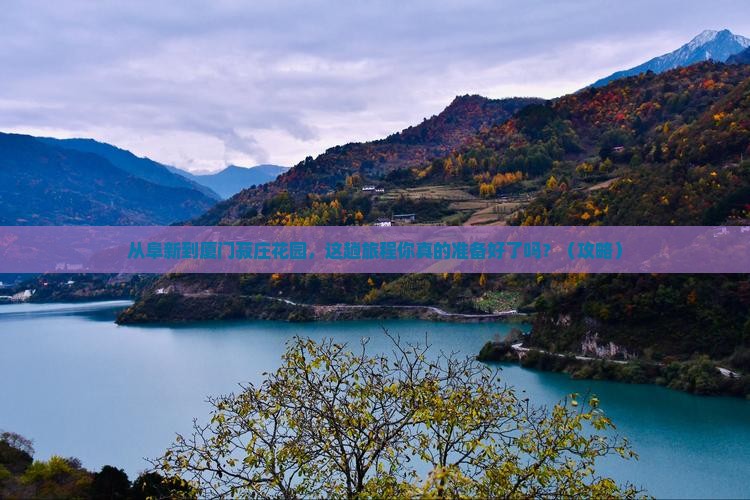 阜新到厦门菽庄花园旅游