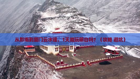 黔南去厦门云水谣一日
