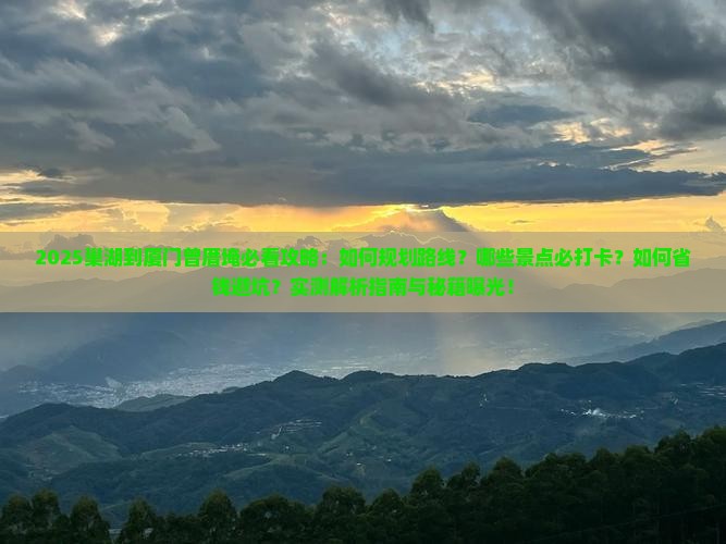 巢湖到厦门曾厝埯攻略