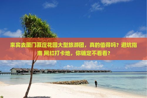 来宾去厦门菽庄花园大型旅游团