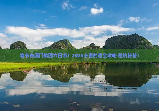 春节到厦门毓园六日游
