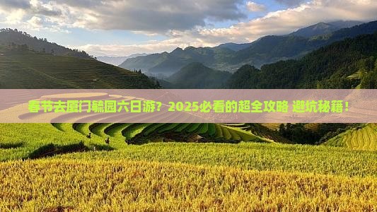 春节到厦门毓园六日游