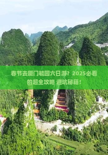 春节到厦门毓园六日游