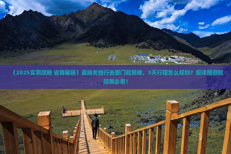 嘉峪关去厦门和贵楼个人游