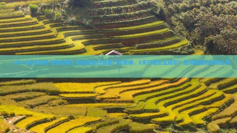 嘉峪关去厦门和贵楼个人游