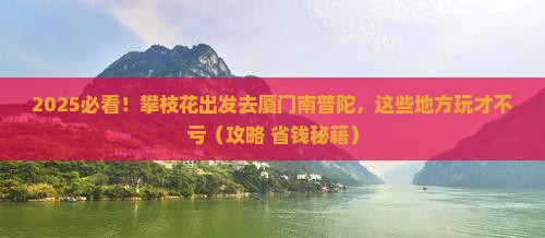 攀枝花到厦门南普陀哪里玩