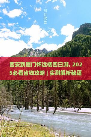 西安到厦门怀远楼四日游