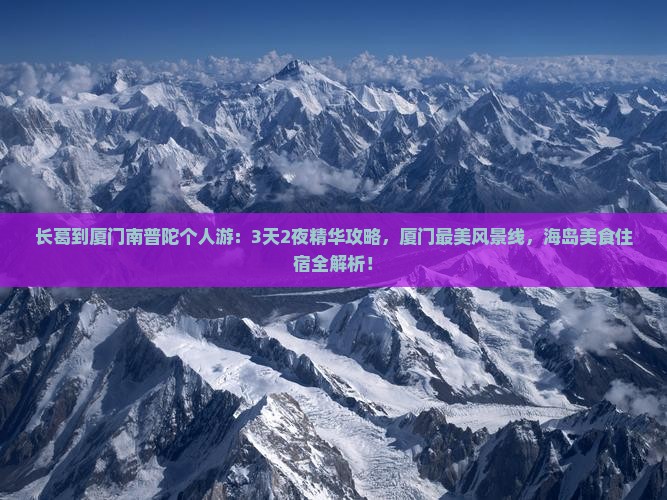 长葛到厦门南普陀个人游