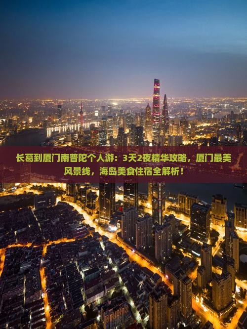 长葛到厦门南普陀个人游