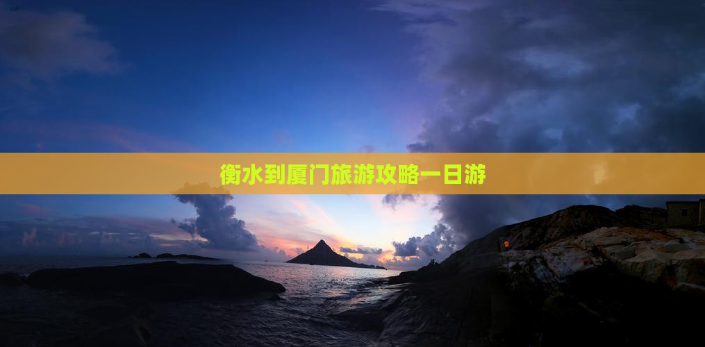 衡水到厦门一日
