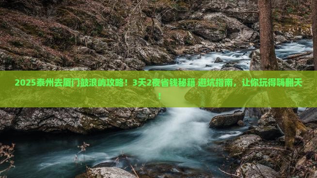 泰州去厦门鼓浪屿攻略