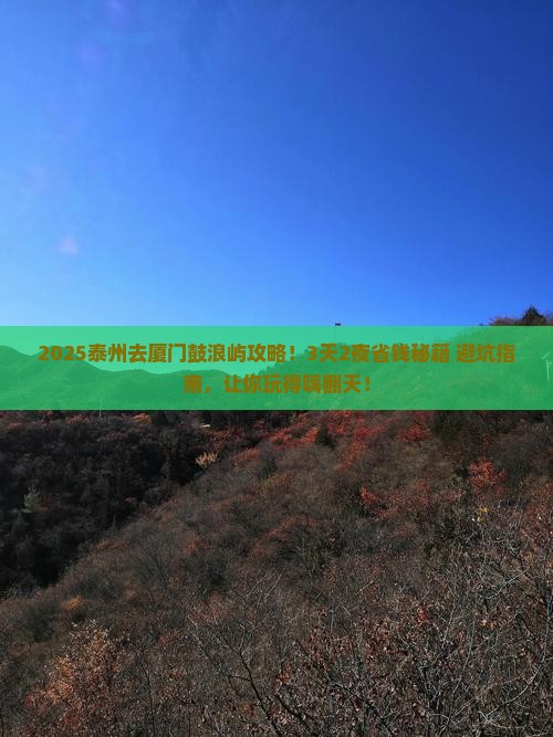 泰州去厦门鼓浪屿攻略