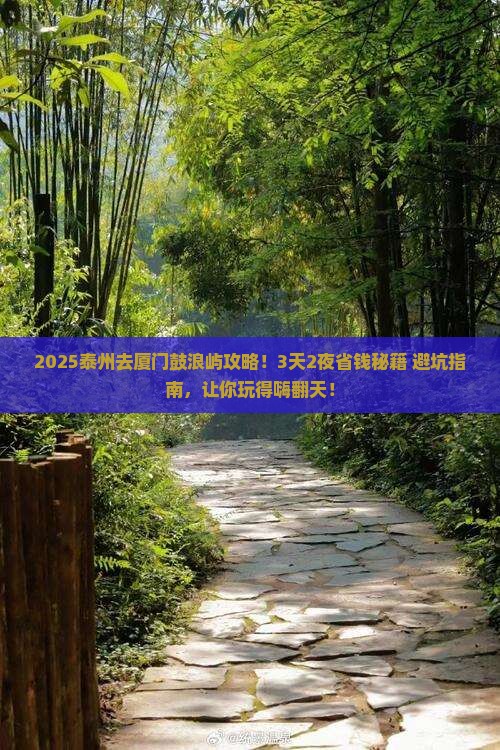 泰州去厦门鼓浪屿攻略