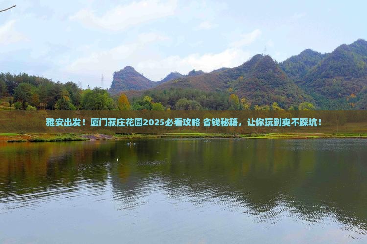 雅安去厦门菽庄花园必去地