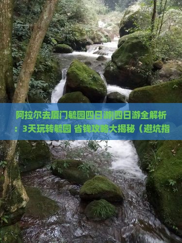 阿拉尔去厦门毓园四日游