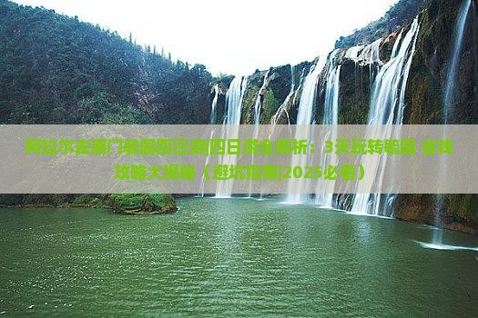 阿拉尔去厦门毓园四日游