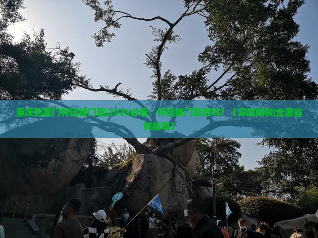 重庆到厦门怀远楼门票