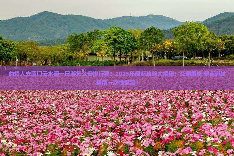 曲靖去厦门云水谣一日